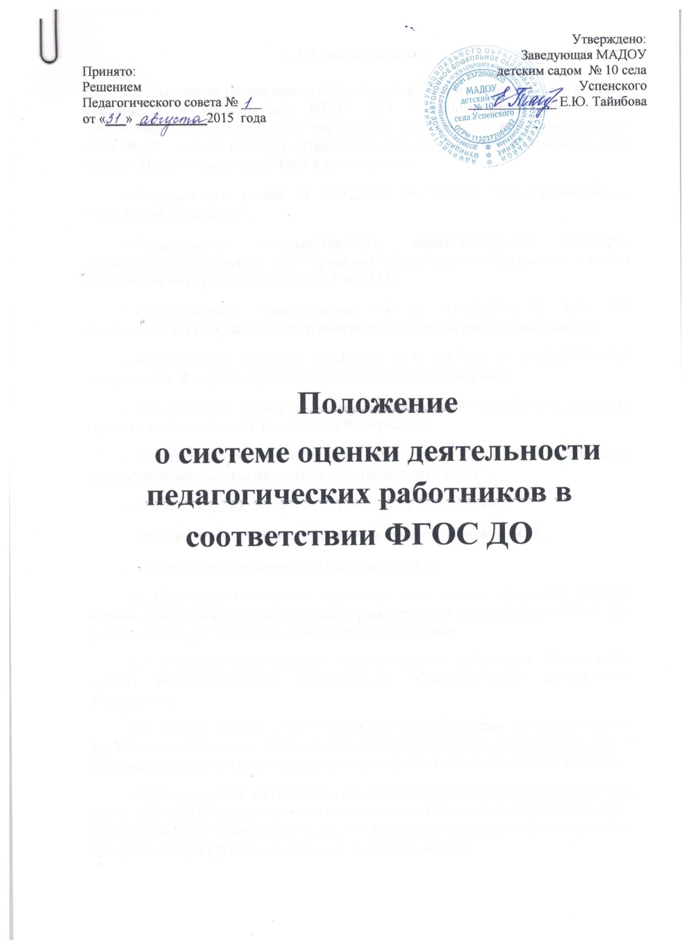 Положение о системе оценки деятельности педагогических работников в  соответствии с ФГОС ДО